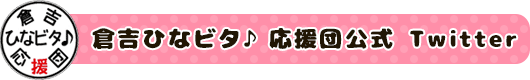 倉吉ひなビタ♪応援団公式Twitter