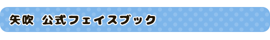 矢吹 公式フェイスブック