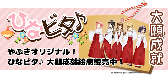 ひなビタ♪ 大願成就 絵馬