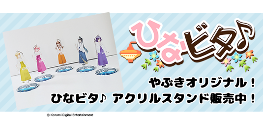 ひなビタ♪ アクリルスタンド