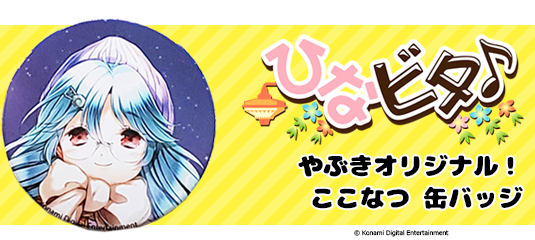 ひなビタ♪ アクリルスタンド