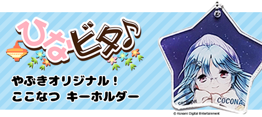 ひなビタ♪　アクリルスタンド
