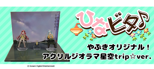 ひなビタ♪ アクリルスタンド