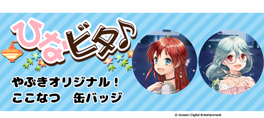 ひなビタ♪ アクリルスタンド