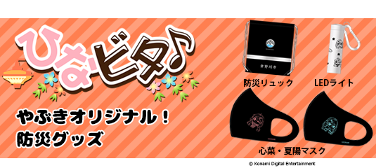 ここなつ 防災グッズ