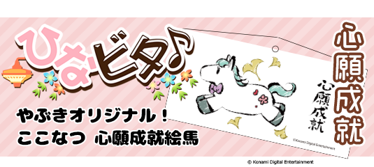 ひなビタ♪ 心願成就絵馬
