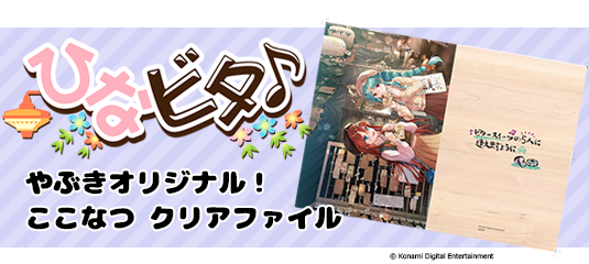 ひなビタ♪ クリアファイル