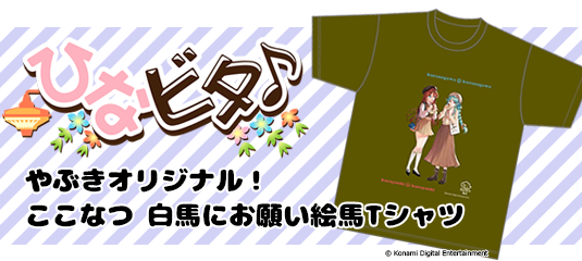ここなつ白馬にお願い絵馬Tシャツ
