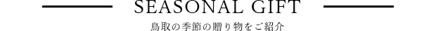季節の贈り物