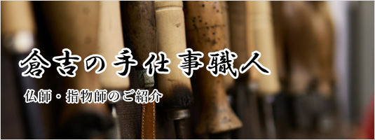 倉吉手仕事職人
