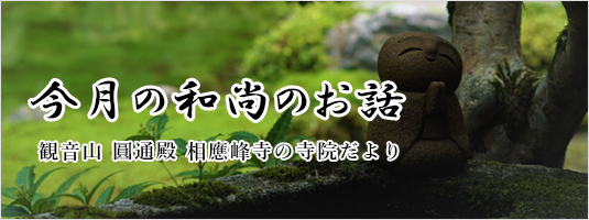 和尚の話