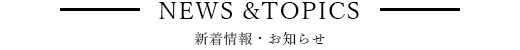 新着情報・お知らせ