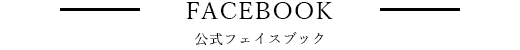 公式フェイスブック